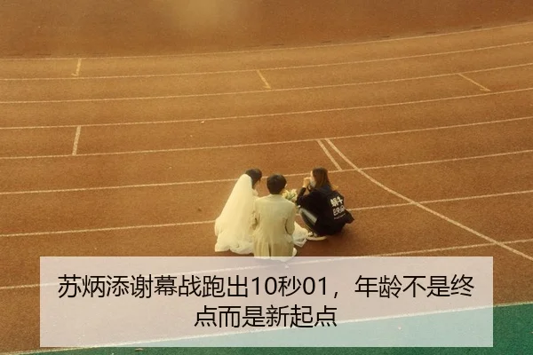 su-bing-tian-xie-mu-zhan-pao-chu-miao-nian-ling-bu-shi-zhong-dian-er-shi-xin-qi-dian-3-688.jpg