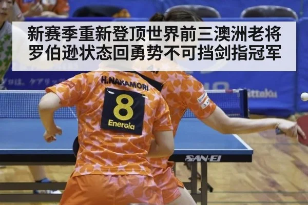 新赛季重新登顶世界前三澳洲老将罗伯逊状态回勇势不可挡剑指冠军