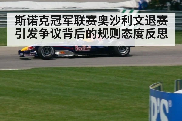 斯诺克冠军联赛奥沙利文退赛引发争议背后的规则态度反思
