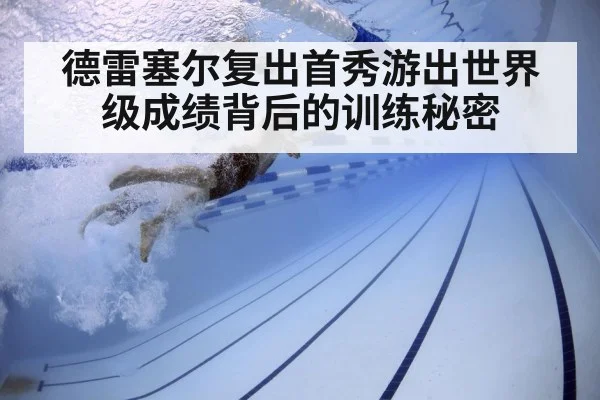 德雷塞尔复出首秀游出世界级成绩背后的训练秘密