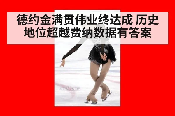 德约金满贯伟业终达成 历史地位超越费纳数据有答案