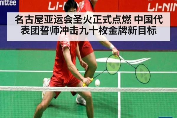 名古屋亚运会圣火正式点燃 中国代表团誓师冲击九十枚金牌新目标