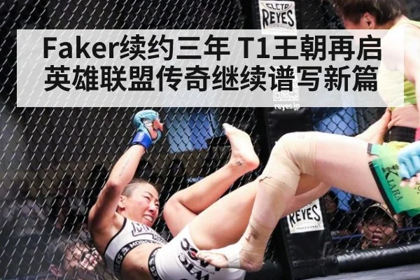 Faker续约三年 T1王朝再启 英雄联盟传奇继续谱写新篇