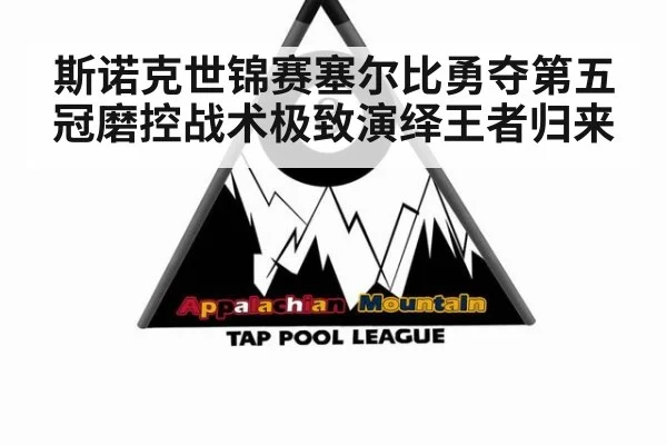 斯诺克世锦赛塞尔比勇夺第五冠磨控战术极致演绎王者归来