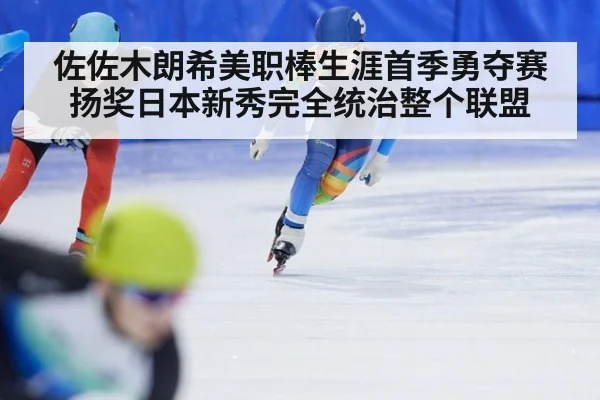 佐佐木朗希美职棒生涯首季勇夺赛扬奖日本新秀完全统治整个联盟