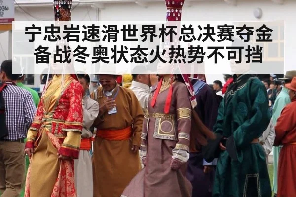 宁忠岩速滑世界杯总决赛夺金 备战冬奥状态火热势不可挡