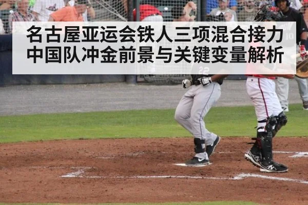 名古屋亚运会铁人三项混合接力中国队冲金前景与关键变量解析